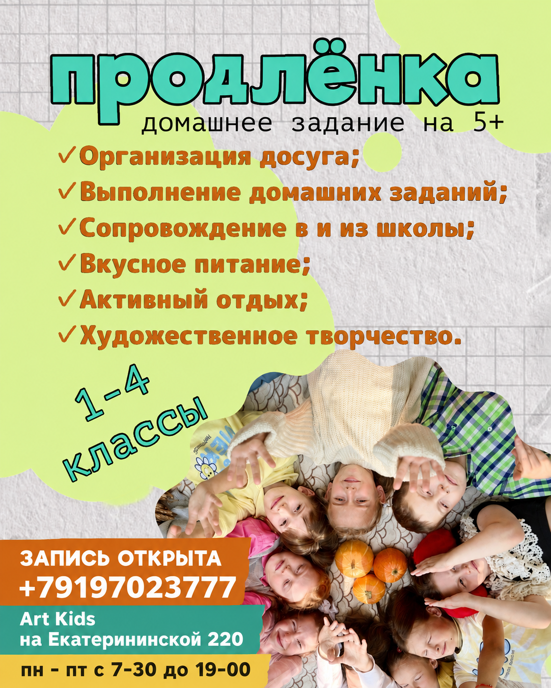 Продлёнка для 1–4 классов